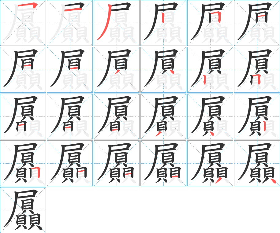 屭字笔顺写法