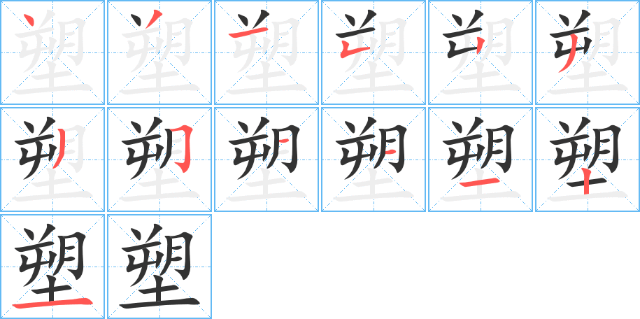 塑字笔顺写法