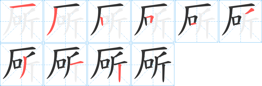 厛字笔顺写法