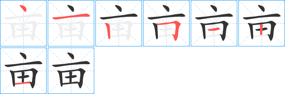 亩字笔顺写法