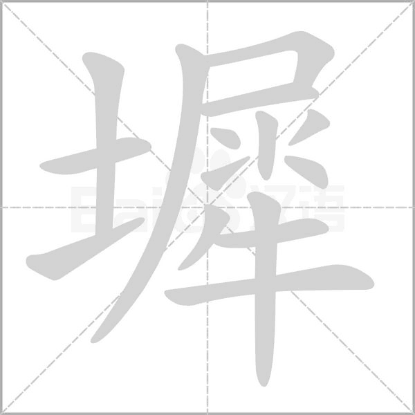 墀字笔顺动画