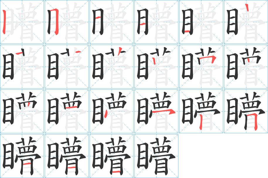 矒字笔顺写法