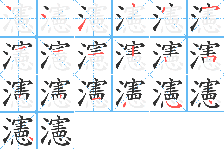 瀗字笔顺写法