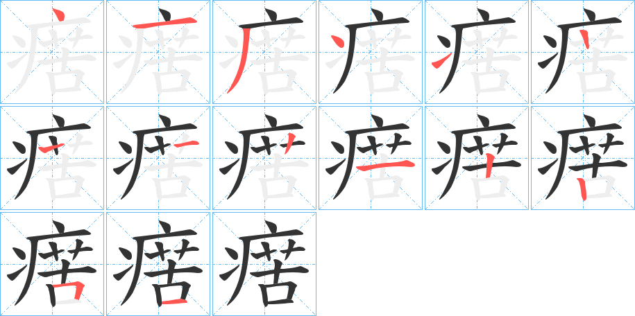 瘔字笔顺写法