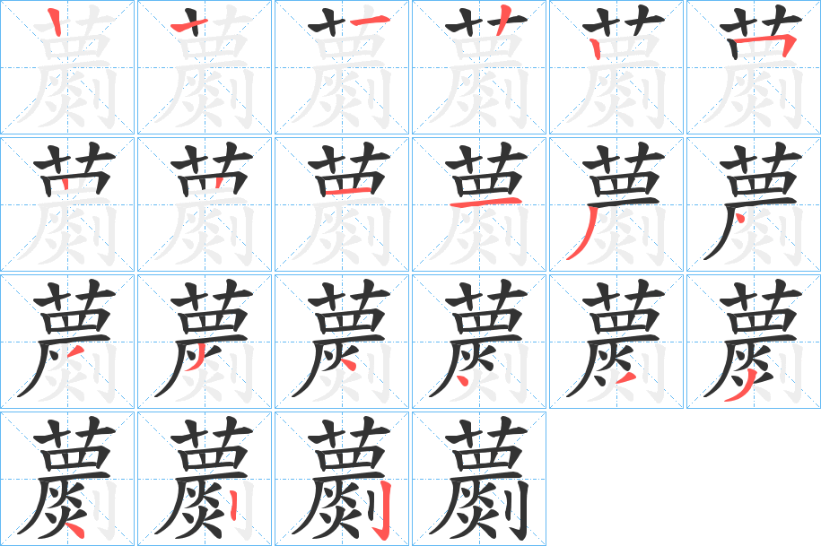 蘮字笔顺写法
