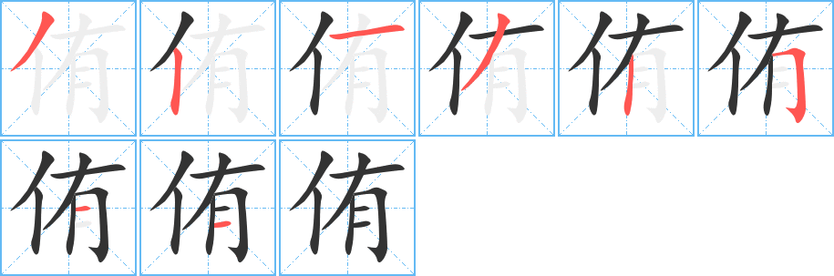 侑字笔顺写法
