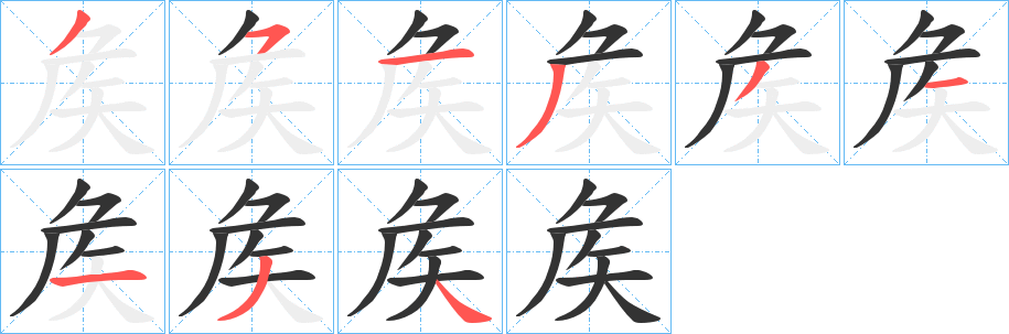 矦字笔顺写法