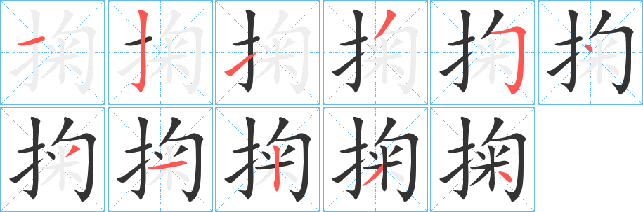 掬字笔顺写法