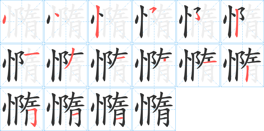 憜字笔顺写法