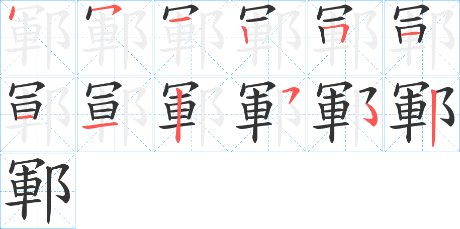 鄆字笔顺写法
