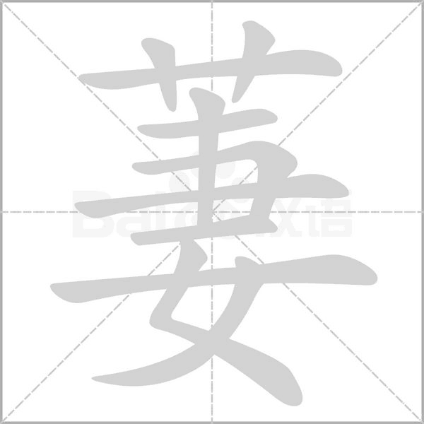 萋字笔顺动画