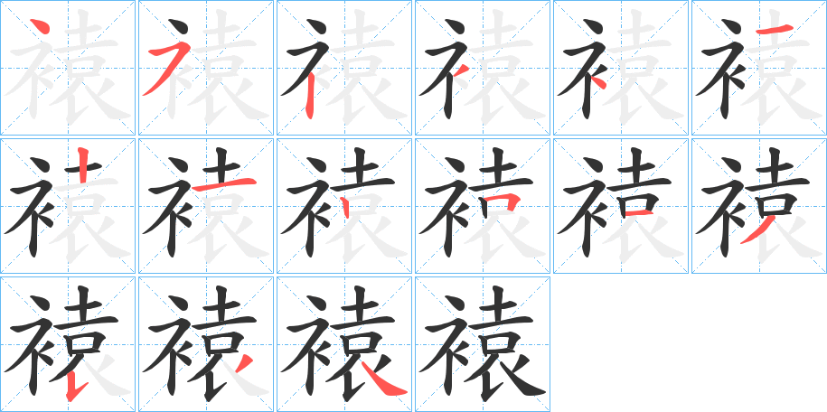 褤字笔顺写法