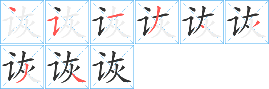 诙字笔顺写法