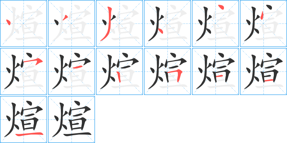 煊字笔顺写法