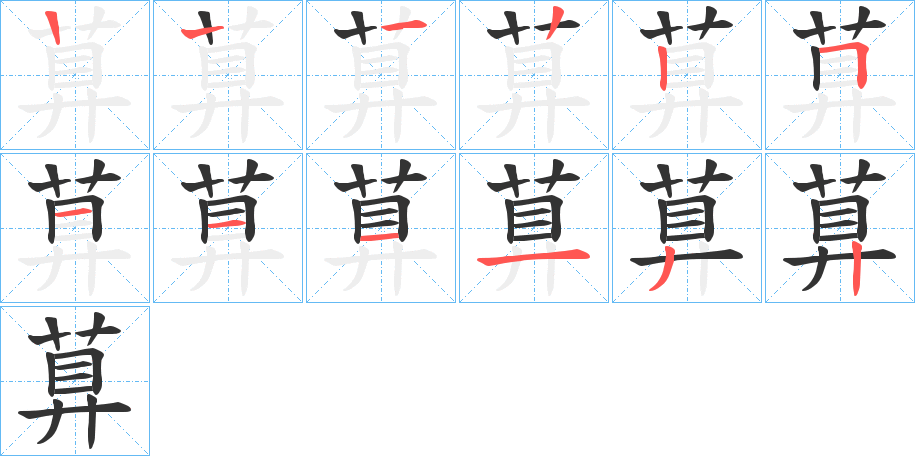 萛字笔顺写法