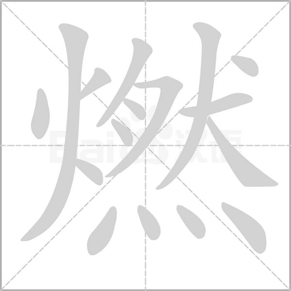 燃字笔顺动画