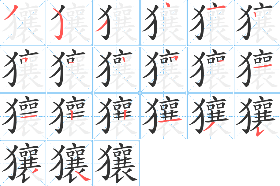獽字笔顺写法