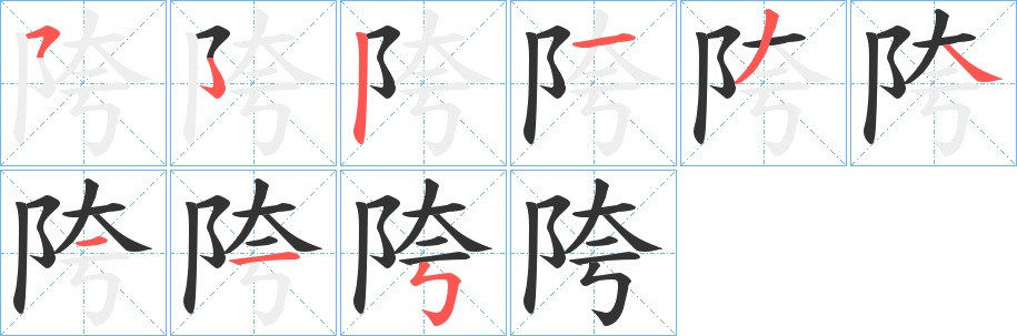 陓字笔顺写法