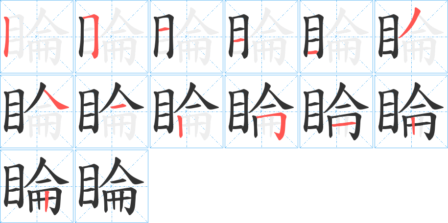 睔字笔顺写法