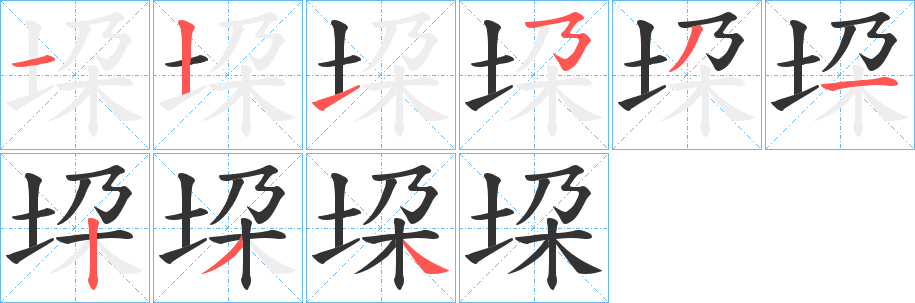 垜字笔顺写法