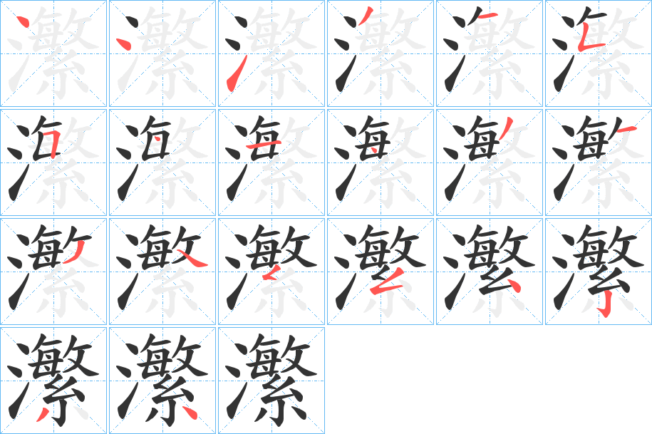 瀿字笔顺写法