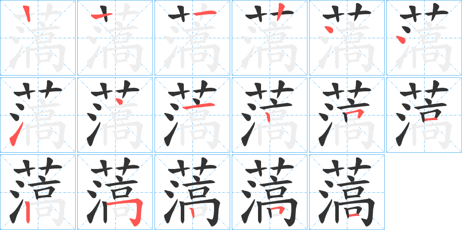 薃字笔顺写法