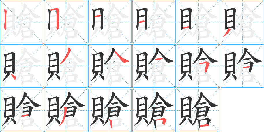 賶字笔顺写法