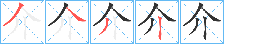 介字笔顺写法