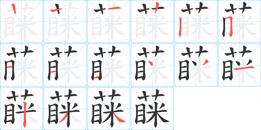 蔝字笔顺写法