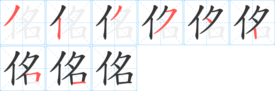 佲字笔顺写法