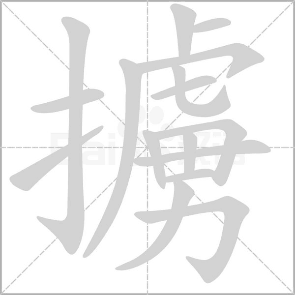 擄字笔顺动画