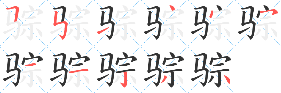 骔字笔顺写法