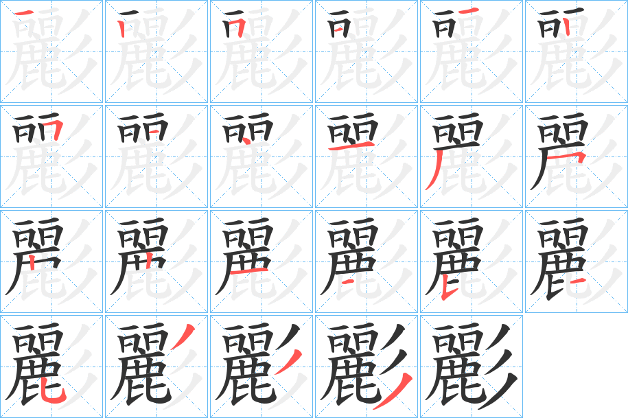 彲字笔顺写法