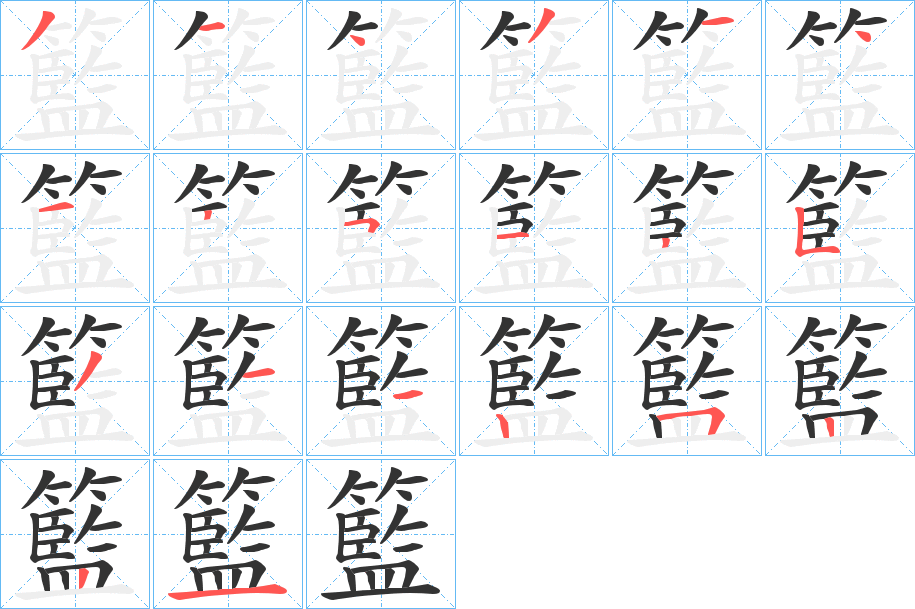 籃字笔顺写法