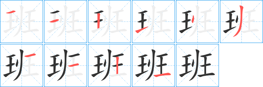 班字笔顺写法