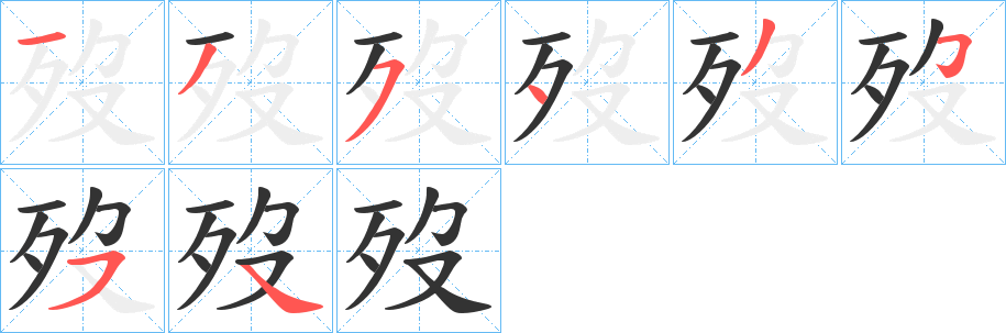 歿字笔顺写法
