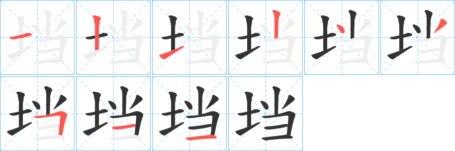 垱字笔顺写法