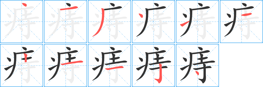 痔字笔顺写法