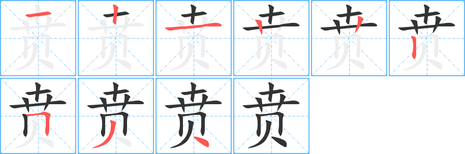 贲字笔顺写法