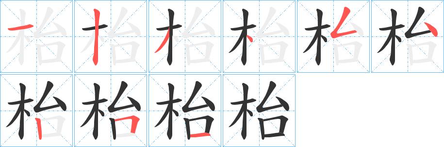 枱字笔顺写法