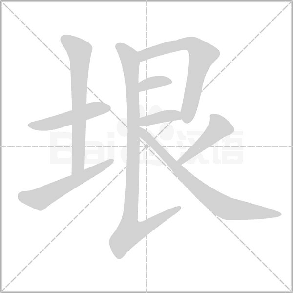 垠字笔顺动画