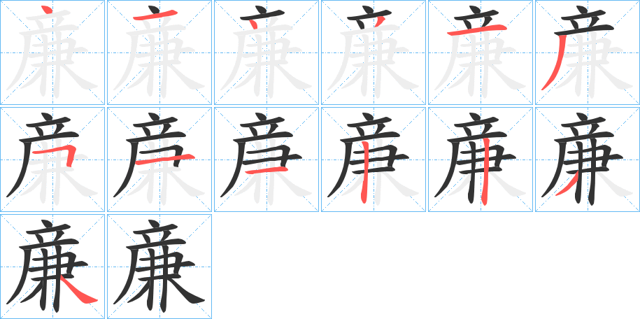 亷字笔顺写法