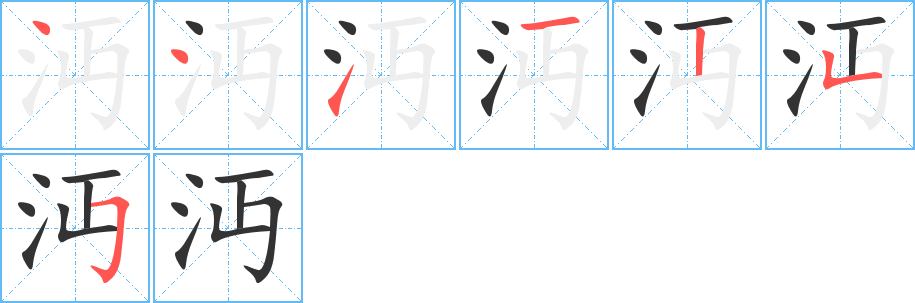 沔字笔顺写法