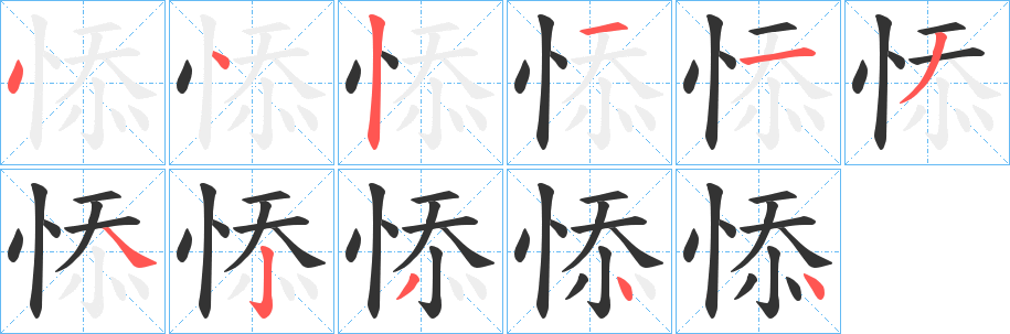 悿字笔顺写法