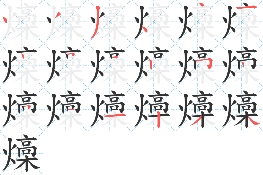 燺字笔顺写法