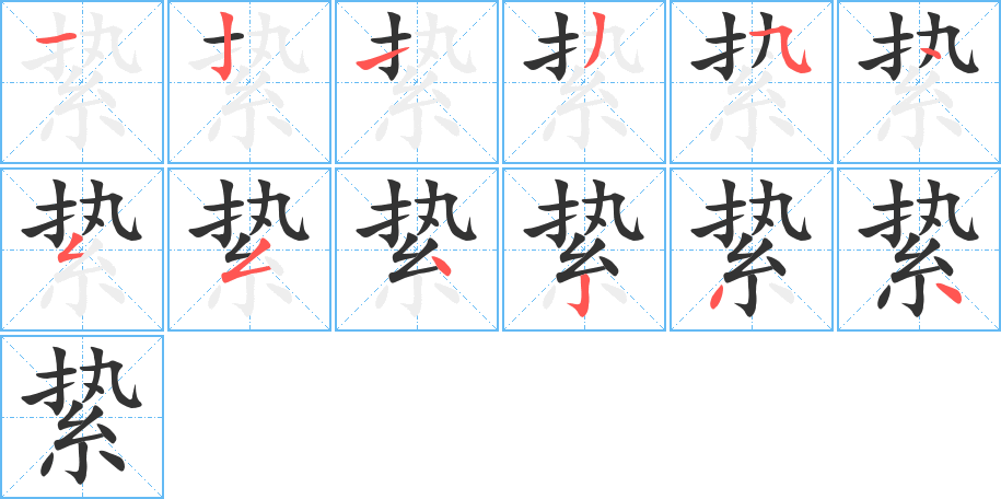 絷字笔顺写法