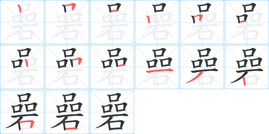 碞字笔顺写法