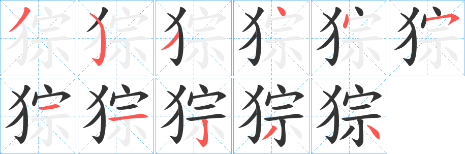 猔字笔顺写法
