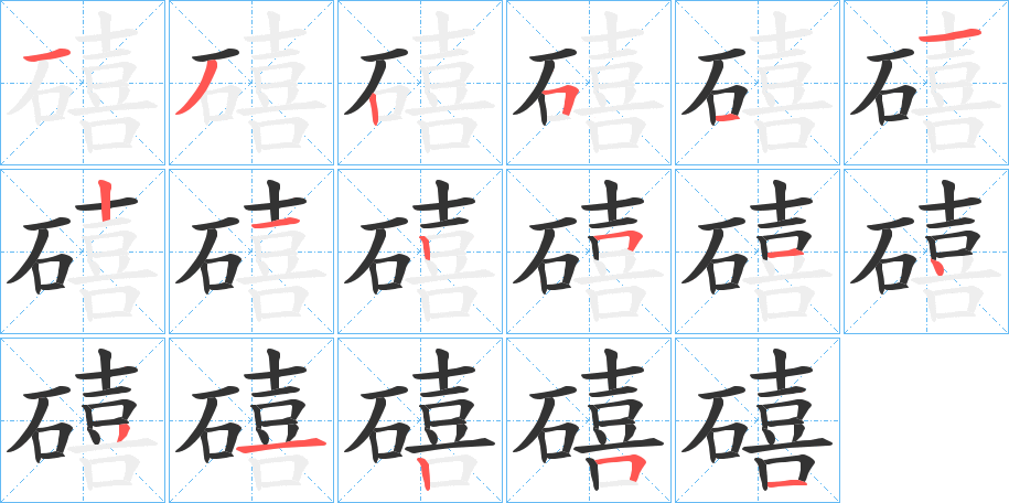 礂字笔顺写法