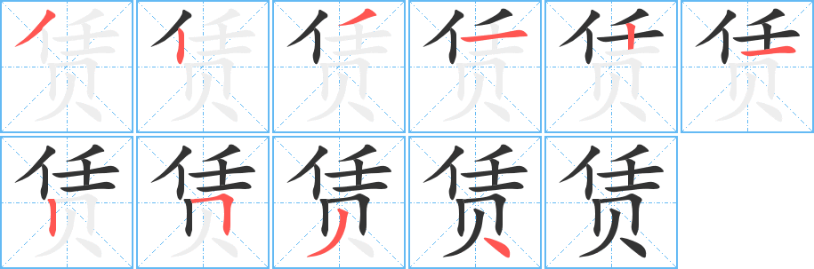 赁字笔顺写法